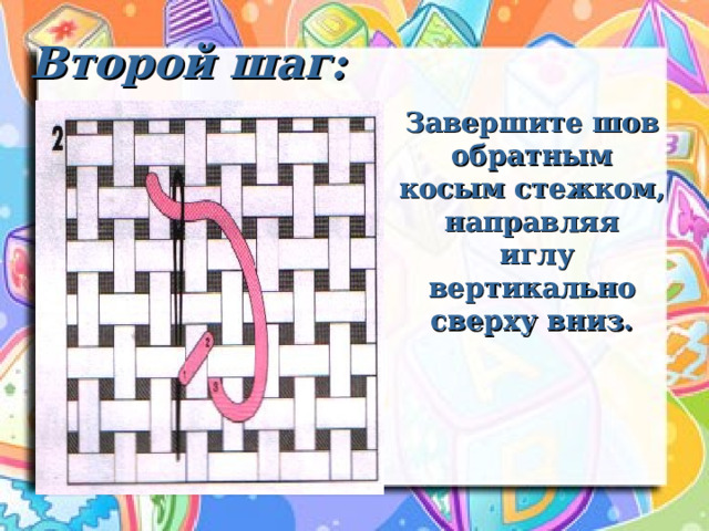Второй шаг: Завершите шов обратным косым стежком, направляя  иглу вертикально сверху вниз. 