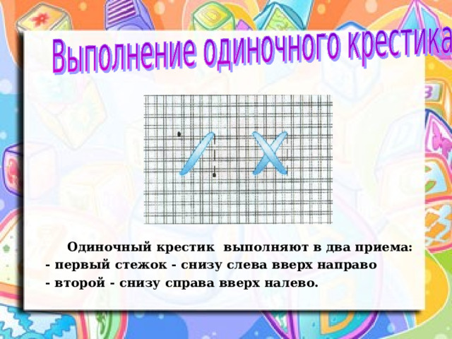  Одиночный крестик выполняют в два приема: - первый стежок - снизу слева вверх направо - второй - снизу справа вверх налево.  