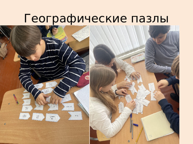 Географические пазлы 