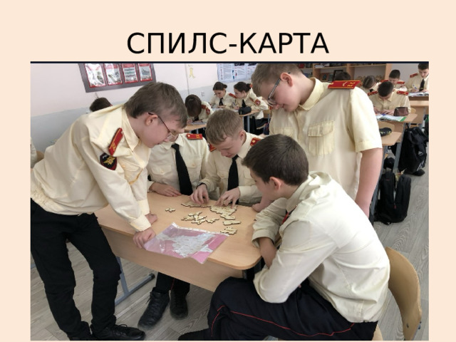 СПИЛС-КАРТА 