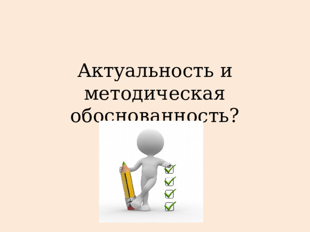 Актуальность и методическая обоснованность? 