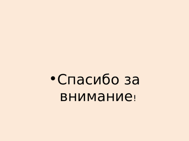 Спасибо за внимание ! 