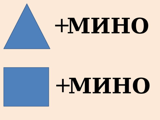 + МИНО + МИНО 