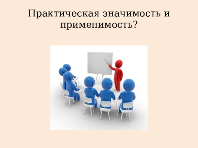 Практическая значимость и применимость? 
