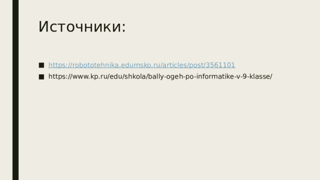 5 советов по подготовке к ОГЭ по информатике   1. Изучите всю документацию об экзамене.  Зайдите на сайт ФИПИ - там собраны все документы об ОГЭ, с которыми стоит познакомиться: демоверсия, кодификатор, спецификация. 2. Не откладывайте подготовку к экзамену, начинайте заранее .  При подготовке за 7-9 месяцев достаточно уделять по 2-3 часа в неделю. 3. Выберите язык программирования и практикуйте его .  ОГЭ предлагает на выбор 5 языков: Basic, КуМир, Pascal, Python, C++. 4. Уделяйте внимание как 1 части так и 2 части экзаменационной работы.  Разобраться в теме и решать различные вариации одного и того же задания.   5. Составьте план подготовки и следуйте ему.   Составьте список тем, включённых в экзамен, и заложите время на подготовку к каждой из них, исходя из вашего исходного уровня знаний. 