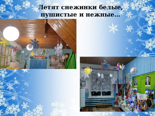 Летят снежинки белые, пушистые и нежные… 