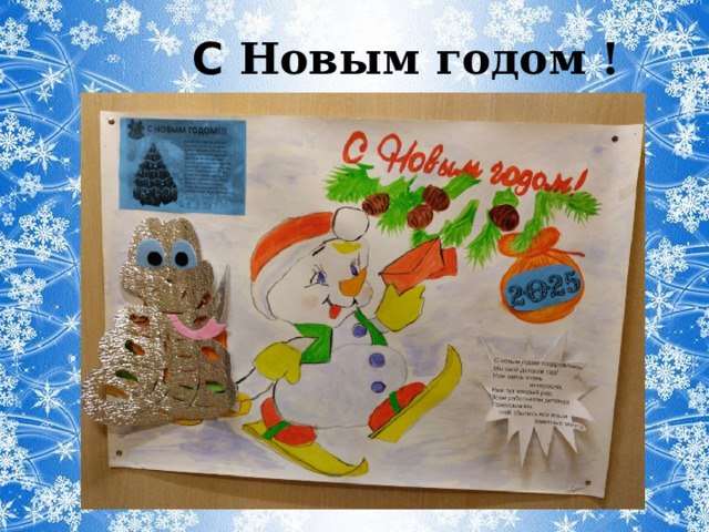 С Новым годом ! 