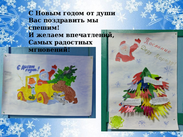 С Новым годом от души  Вас поздравить мы спешим!  И желаем впечатлений,  Самых радостных мгновений!    