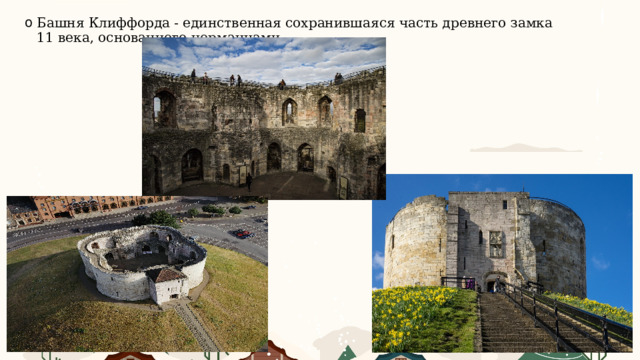 Башня Клиффорда - единственная сохранившаяся часть древнего замка 11 века, основанного норманнами. 