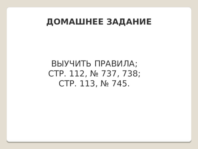 Домашнее задание Выучить правила; Стр. 112, № 737, 738; Стр. 113, № 745. 