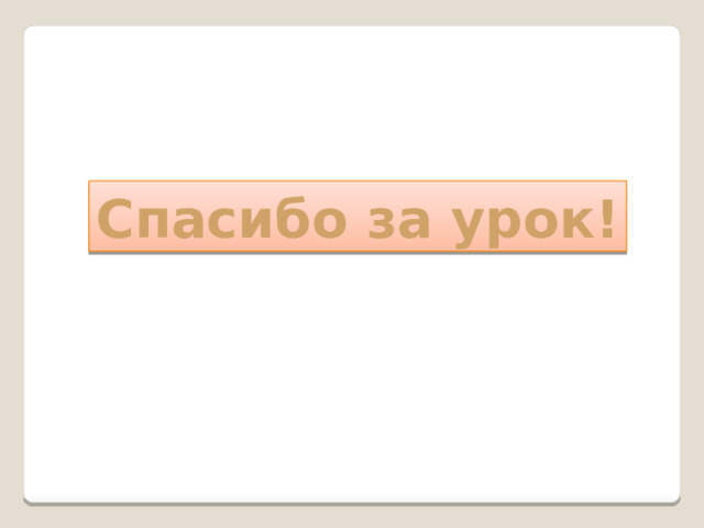 Спасибо за урок! 
