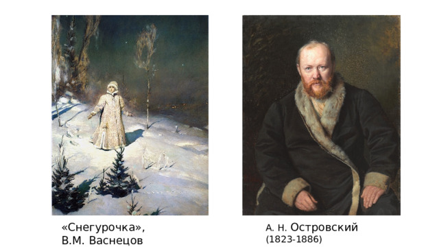 «Снегурочка», А. Н. Островский  В.М. Васнецов (1823-1886) 