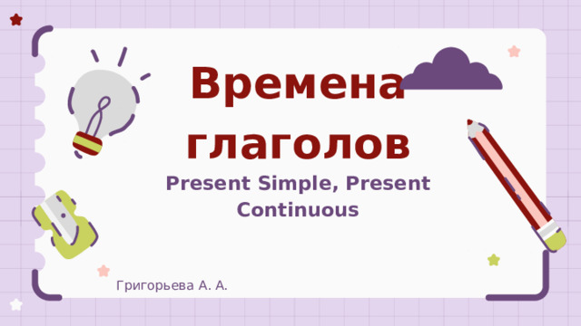 Времена глаголов  Present Simple, Present Continuous Григорьева А. А. 