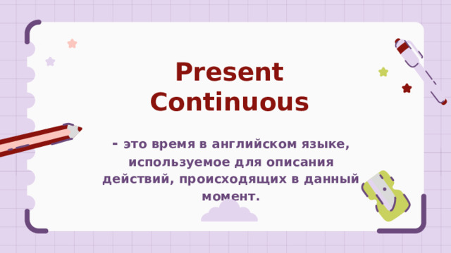 Present Continuous - это время в английском языке, используемое для описания действий, происходящих в данный момент. 