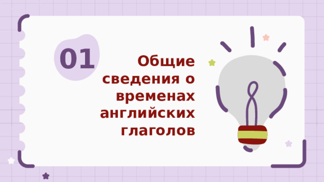 01 Общие  сведения о временах английских глаголов 