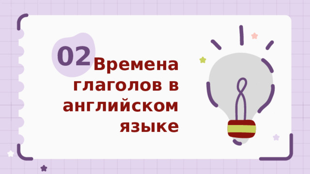 02 Времена глаголов в английском языке 