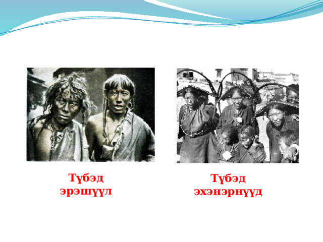  Түбэд эрэшүүл Түбэд эхэнэрнүүд 
