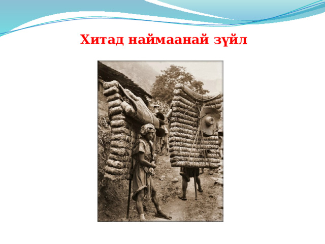 Хитад наймаанай зүйл 