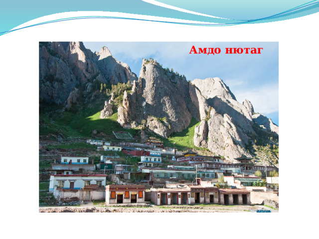 Амдо нютаг 