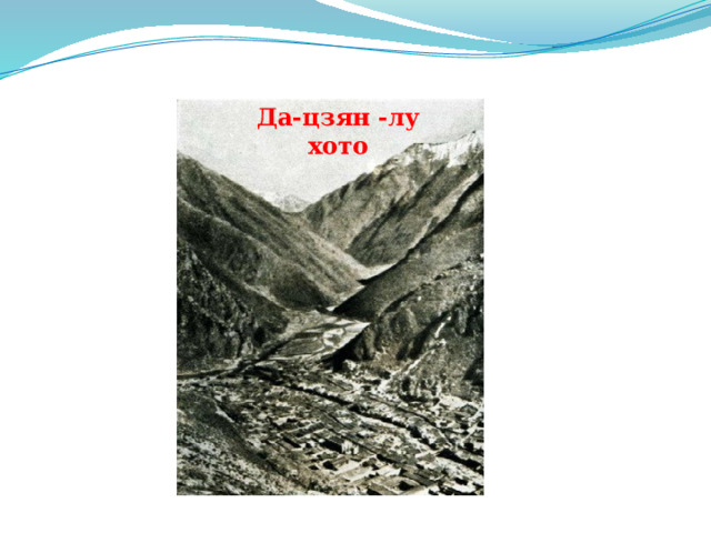 Да-цзян -лу хото 