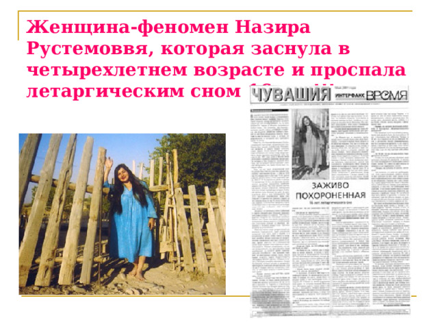 Женщина-феномен Назира Рустемоввя, которая заснула в четырехлетнем возрасте и проспала летаргическим сном 16 лет!!!   