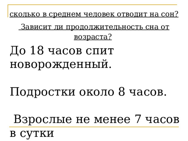 сколько в среднем человек отводит на сон?  Зависит ли продолжительность сна от возраста?  До 18 часов спит новорожденный. Подростки около 8 часов.  Взрослые не менее 7 часов в сутки 