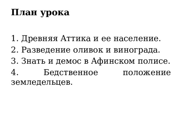 План урока   1. Древняя Аттика и ее население. 2. Разведение оливок и винограда. 3. Знать и демос в Афинском полисе. 4. Бедственное положение земледельцев. 