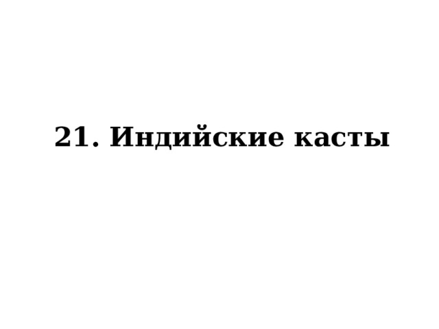 21. Индийские касты 