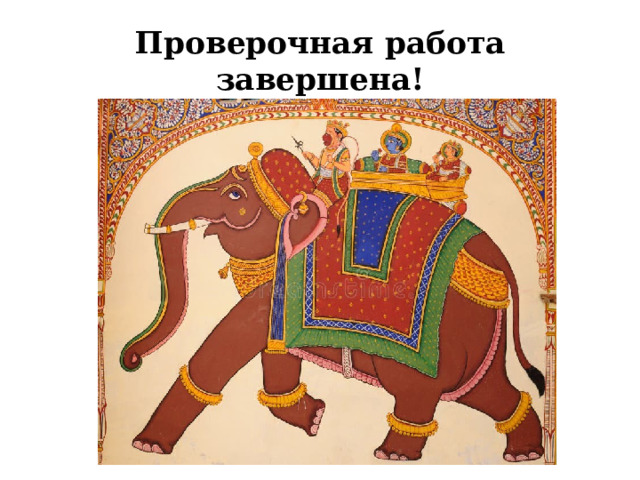 Проверочная работа завершена! 