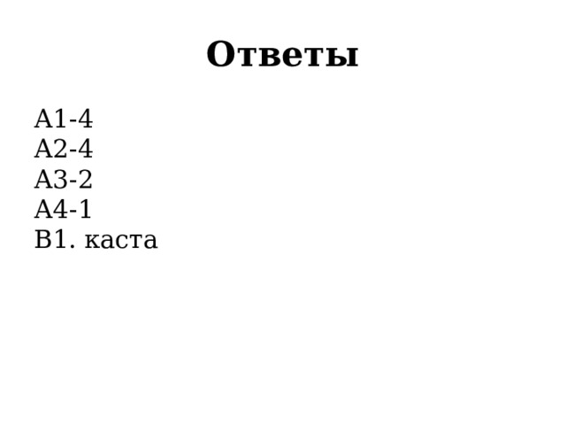 Ответы А1-4  А2-4  А3-2  А4-1  В1. каста 