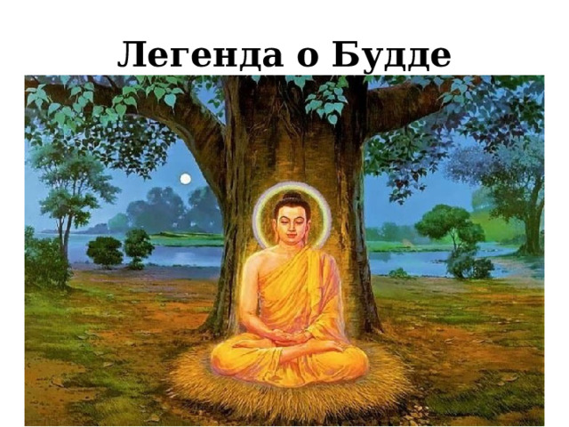 Легенда о Будде 