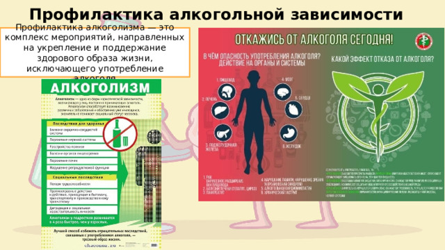 Профилактика алкогольной зависимости Профилактика алкоголизма — это комплекс мероприятий, направленных на укрепление и поддержание здорового образа жизни, исключающего употребление алкоголя 