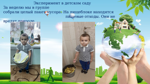 Эксперимент в детском саду За неделю мы в группе собрали целый пакет мусора. На пищеблоке находятся пищевые отходы. Они не вредят природе. 