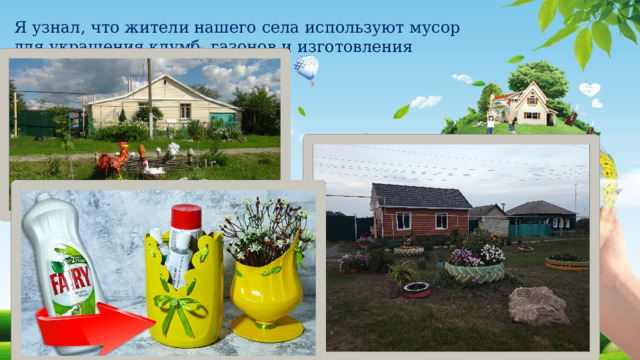 Я узнал, что жители нашего села используют мусор для украшения клумб, газонов и изготовления красивых ваз. 