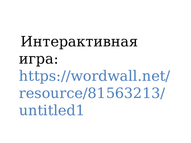  Интерактивная игра: https://wordwall.net/resource/81563213/untitled1 