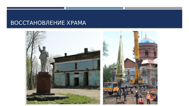 Восстановление храма 