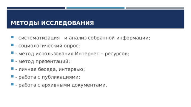 Методы исследования - систематизация и анализ собранной информации; - социологический опрос; - метод использования Интернет – ресурсов; - метод презентаций; - личная беседа, интервью; - работа с публикациями; - работа с архивными документами. 
