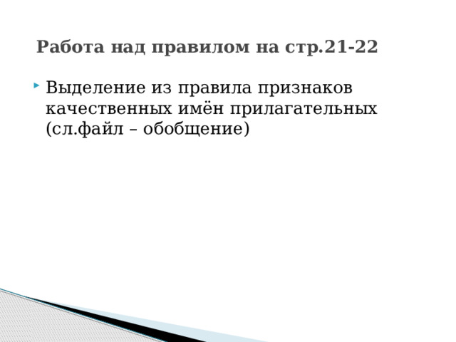  Работа над правилом на стр.21-22 Выделение из правила признаков качественных имён прилагательных (сл.файл – обобщение) 