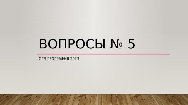 Вопросы № 5 ОГЭ ГЕОГРАФИЯ 2023 