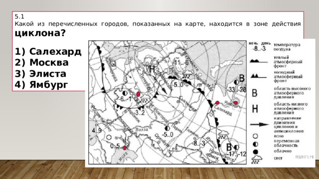 5.1 Какой из перечисленных городов, показанных на карте, находится в зоне действия циклона?   1)  Салехард 2)  Москва 3)  Элиста 4)  Ямбург 