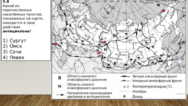 5.8 Какой из перечисленных населённых пунктов, показанных на карте, находится в зоне действия антициклона ?   1)  Сургут 2)  Омск 3)  Сочи 4)  Певек 