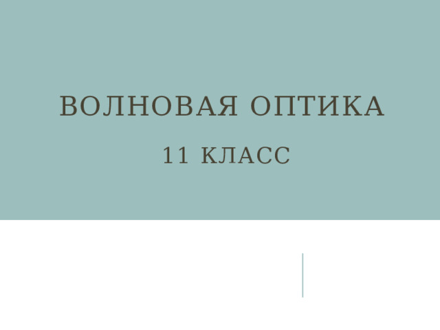 Волновая оптика   11 класс    