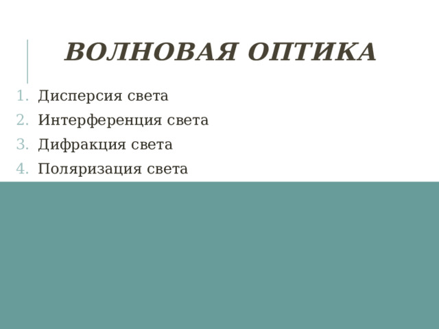 Волновая оптика Дисперсия света Интерференция света Дифракция света Поляризация света  