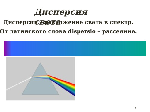 Дисперсия света Дисперсия – разложение света в спектр. От латинского слова dispersio – рассеяние.  