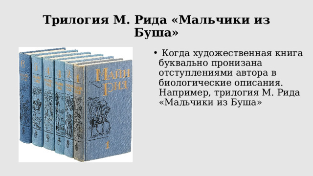 Трилогия М. Рида «Мальчики из Буша»  Когда художественная книга буквально пронизана отступлениями автора в биологические описания. Например, трилогия М. Рида «Мальчики из Буша»  