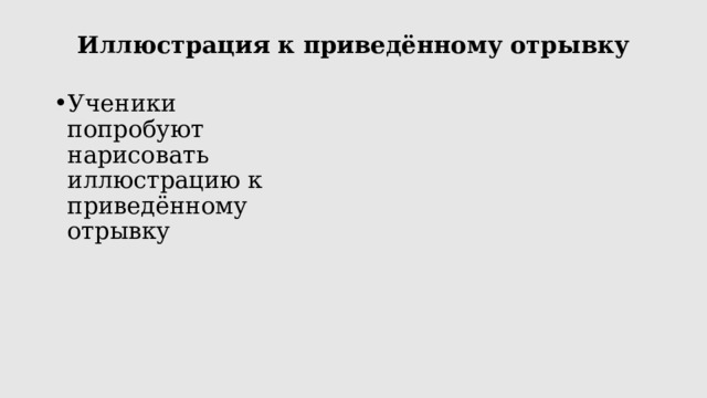 Иллюстрация к приведённому отрывку   Ученики попробуют нарисовать иллюстрацию к приведённому отрывку 