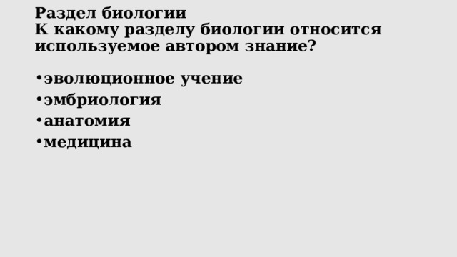 Раздел биологии  К какому разделу биологии относится используемое автором знание?   эволюционное учение эмбриология анатомия медицина 