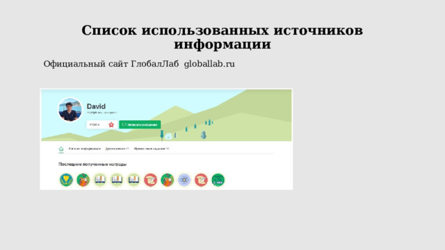Список использованных источников информации Официальный сайт ГлобалЛаб globallab.ru 