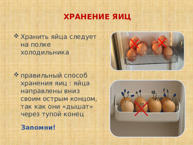 ХРАНЕНИЕ ЯИЦ Хранить яйца следует на полке холодильника   правильный способ хранения яиц : яйца направлены вниз своим острым концом, так как они «дышат» через тупой конец Запомни! 