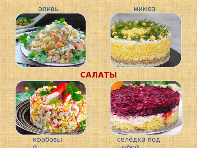 мимоза оливье САЛАТЫ крабовый селёдка под шубой 
